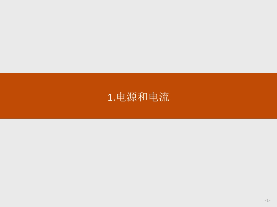 第十一章　1.电源和电流_4新质力文库 - 聚焦新质生产力发展的数字化知识库_行业洞察 / 理论成果 / 实践指南免费下载新质力文库